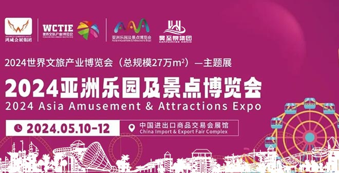 廣州昊至泉邀請(qǐng)您參加2024亞洲樂園及景點(diǎn)博覽會(huì)